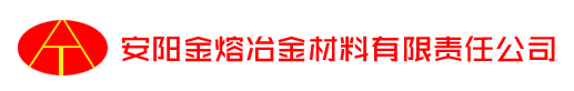 安陽市金熔冶金材料有限責(zé)任公司